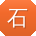 石俊呀