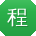 程杰大大