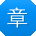 章建