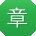 章桂英先生