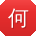 何松er