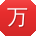 万宁