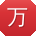 万辉TT