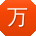 万阳同学