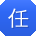 任欣er