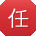 任浩呀