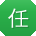 任辉小姐姐