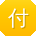 付磊宝贝