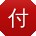 付俊小姐姐