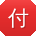 付娟大大