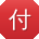 付鹏
