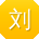 刘华先生