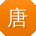唐宇同学