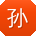 孙刚