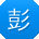 彭旭同学