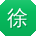徐伟er