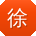 徐强呀