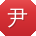 尹岩大大