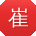 崔帆小姐姐