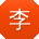 李磊小姐姐