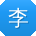 李秀英酱