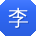 李旭