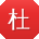 杜薇大大