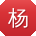 杨岩同学