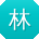 林强TT