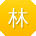 林明er