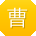 曹欣_手机用户