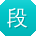 段娟_手机用户