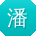 潘乐宝贝