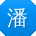 潘欣宝贝