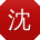 沈浩宝贝