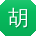 胡晨er