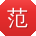 范晨先生
