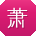 萧俊同学