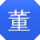 董华同学