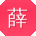 薛军_手机用户