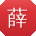 薛明哥