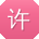 许芳宝贝