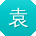 袁琳宝贝