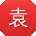 袁敏呀