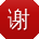 谢华小姐姐