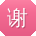谢勇小姐姐