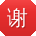 谢建先生