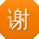 谢明小姐姐