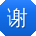 谢涛同学