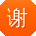 谢艳用户